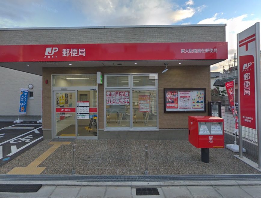 郵便局：東大阪楠風荘郵便局　224m