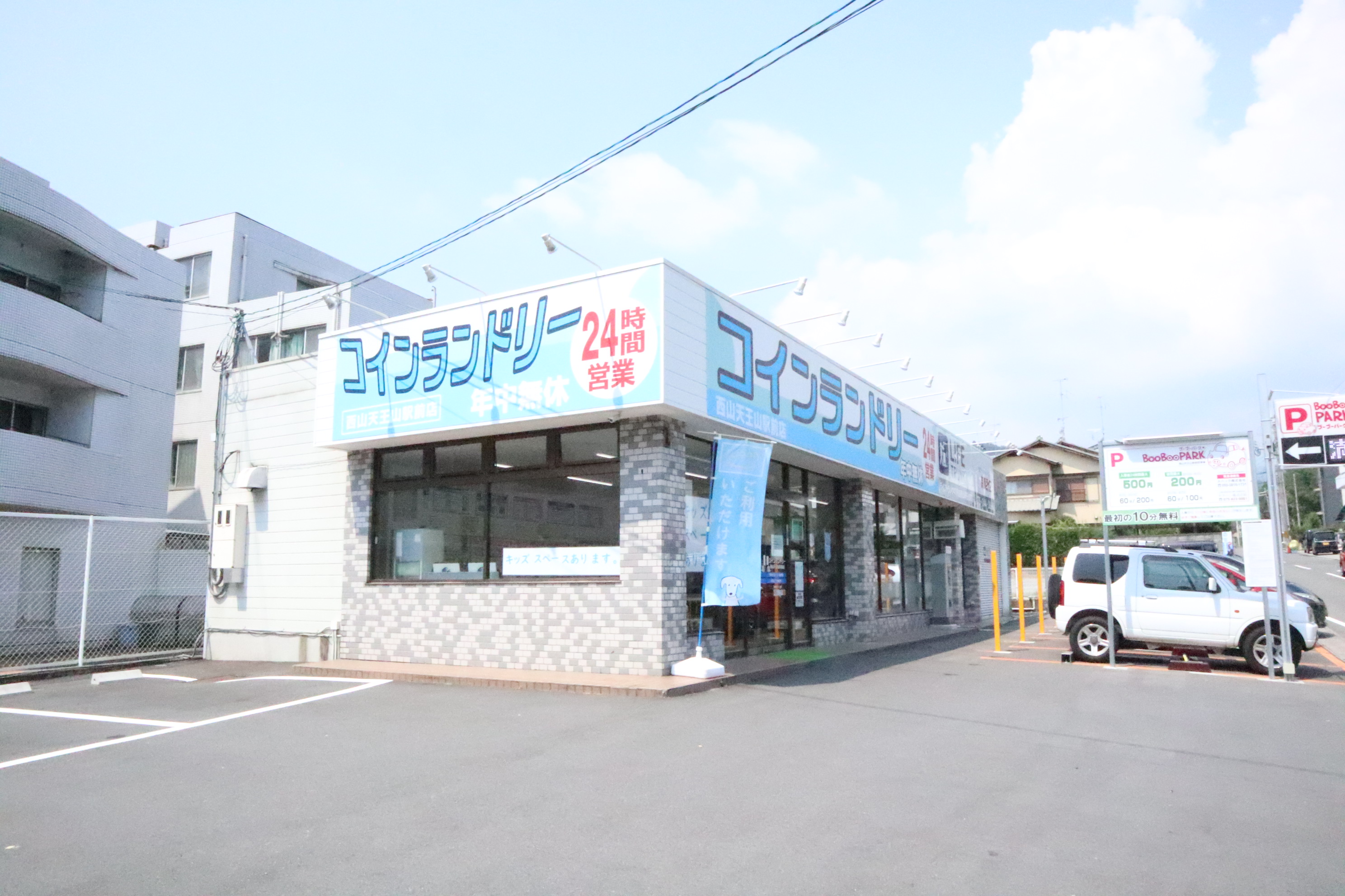 コインランドリー：コインランドリー西山天王山駅前　1015m