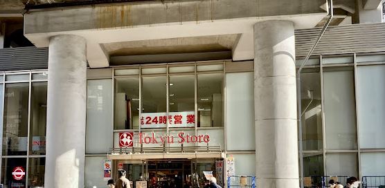スーパー：都立大学 東急ｽﾄｱ　313m