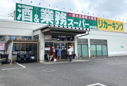 スーパー：業務スーパー 府中本宿店　1246m