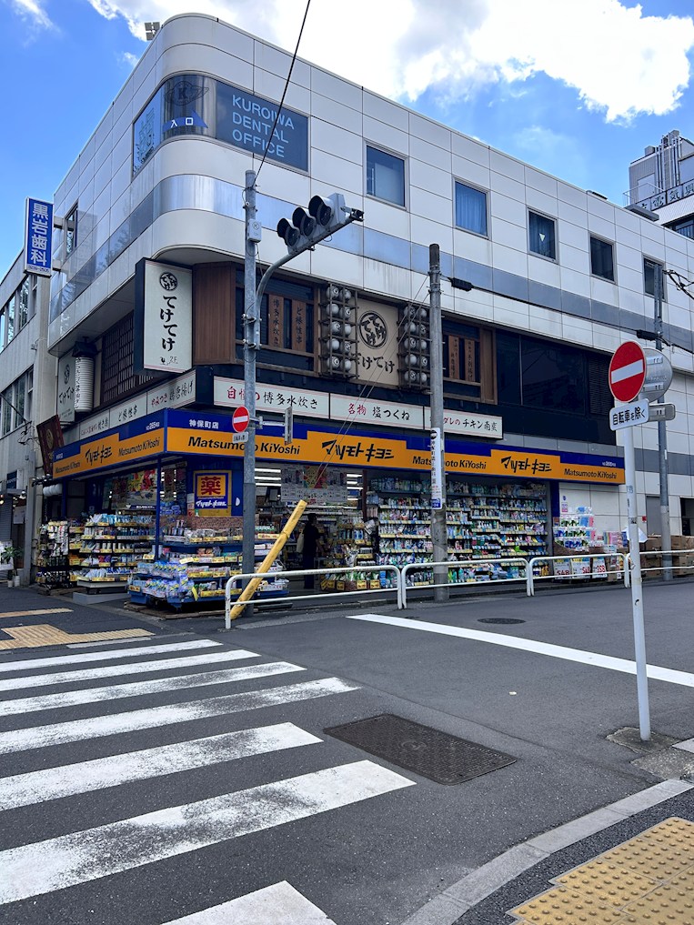 ドラッグストア：マツモトキヨシ 神保町店　400m