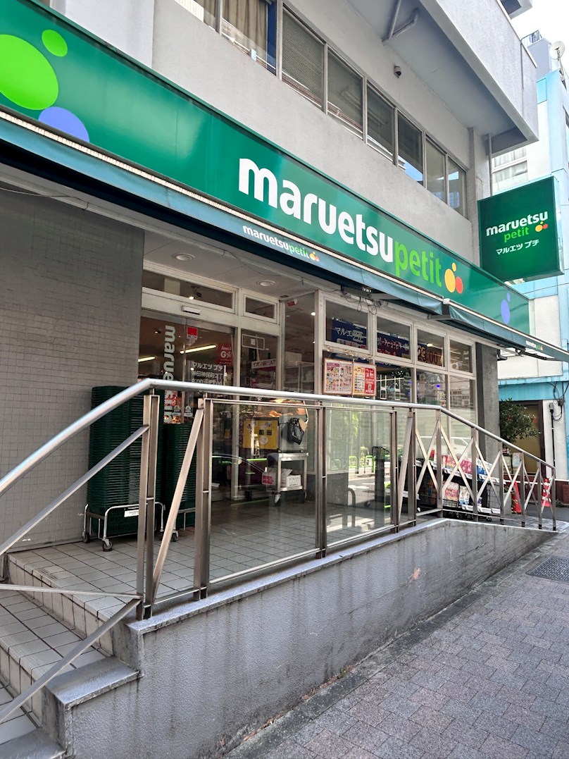 スーパー：マルエツ プチ 神田神保町二丁目店　550m