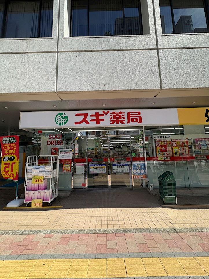 ドラッグストア：スギ薬局 水道橋東口店　700m