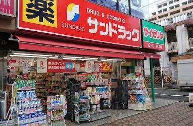 ドラッグストア：サンドラッグ 国立南口店　237m