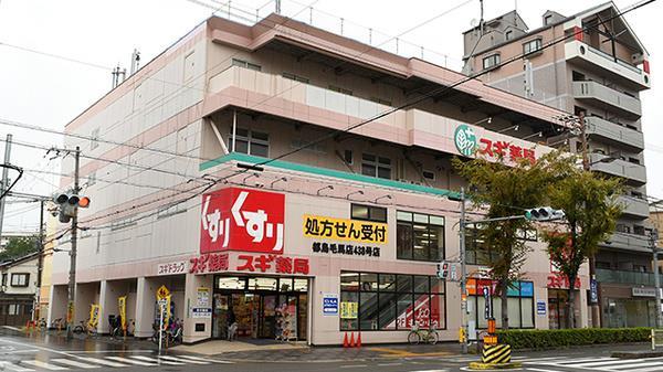 ドラッグストア：ｽｷﾞ薬局都島毛馬店　564m