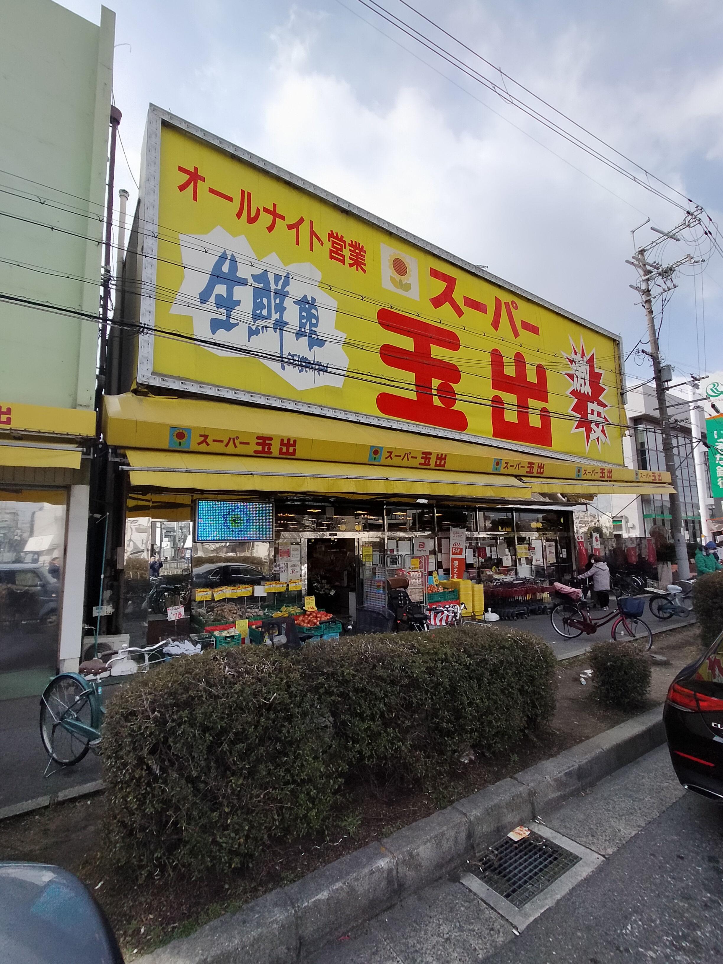 スーパー：ｽｰﾊﾟｰ玉出 御陵店　916m