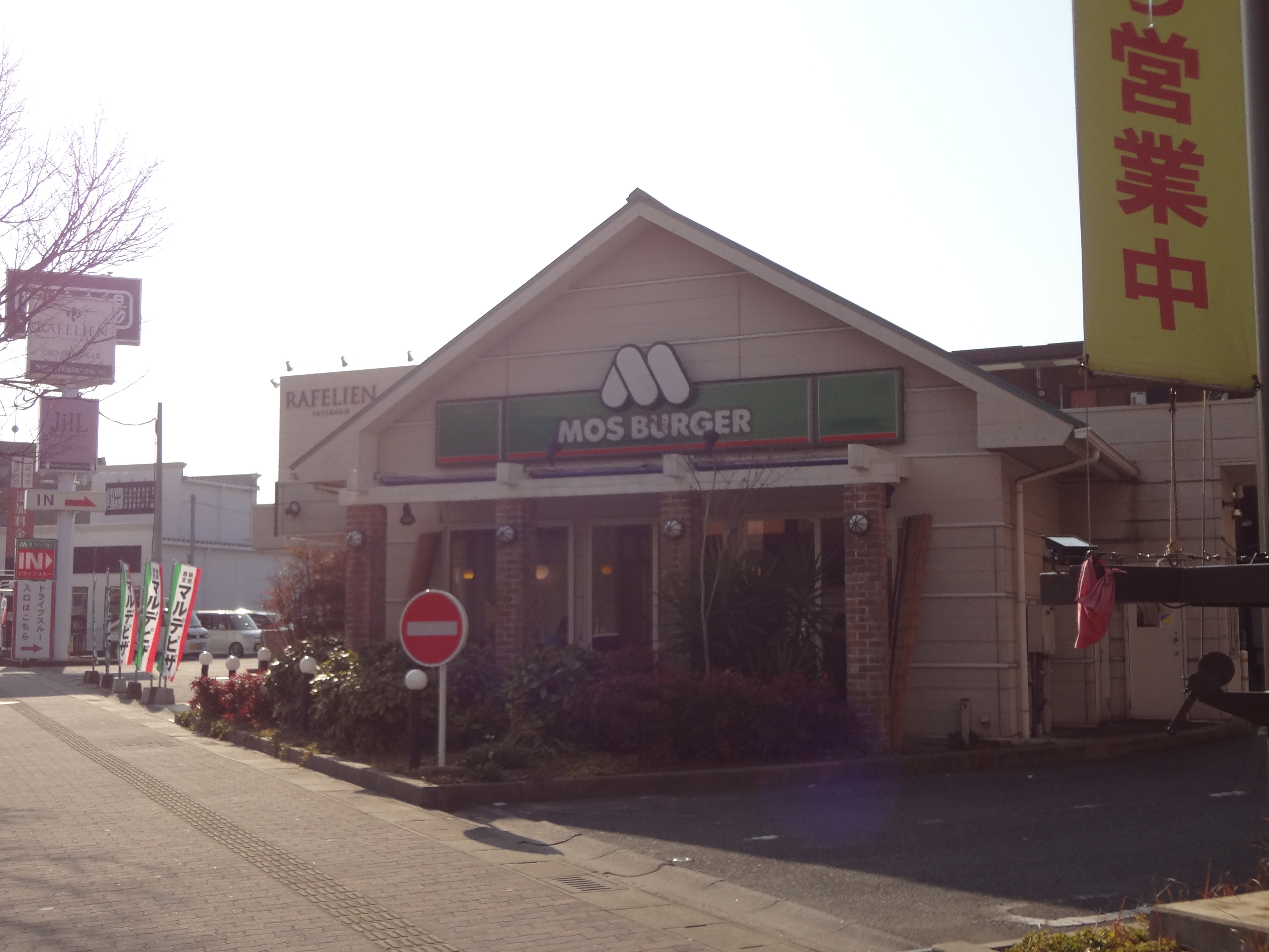 レストラン：モスバーガー原店　284m　近隣