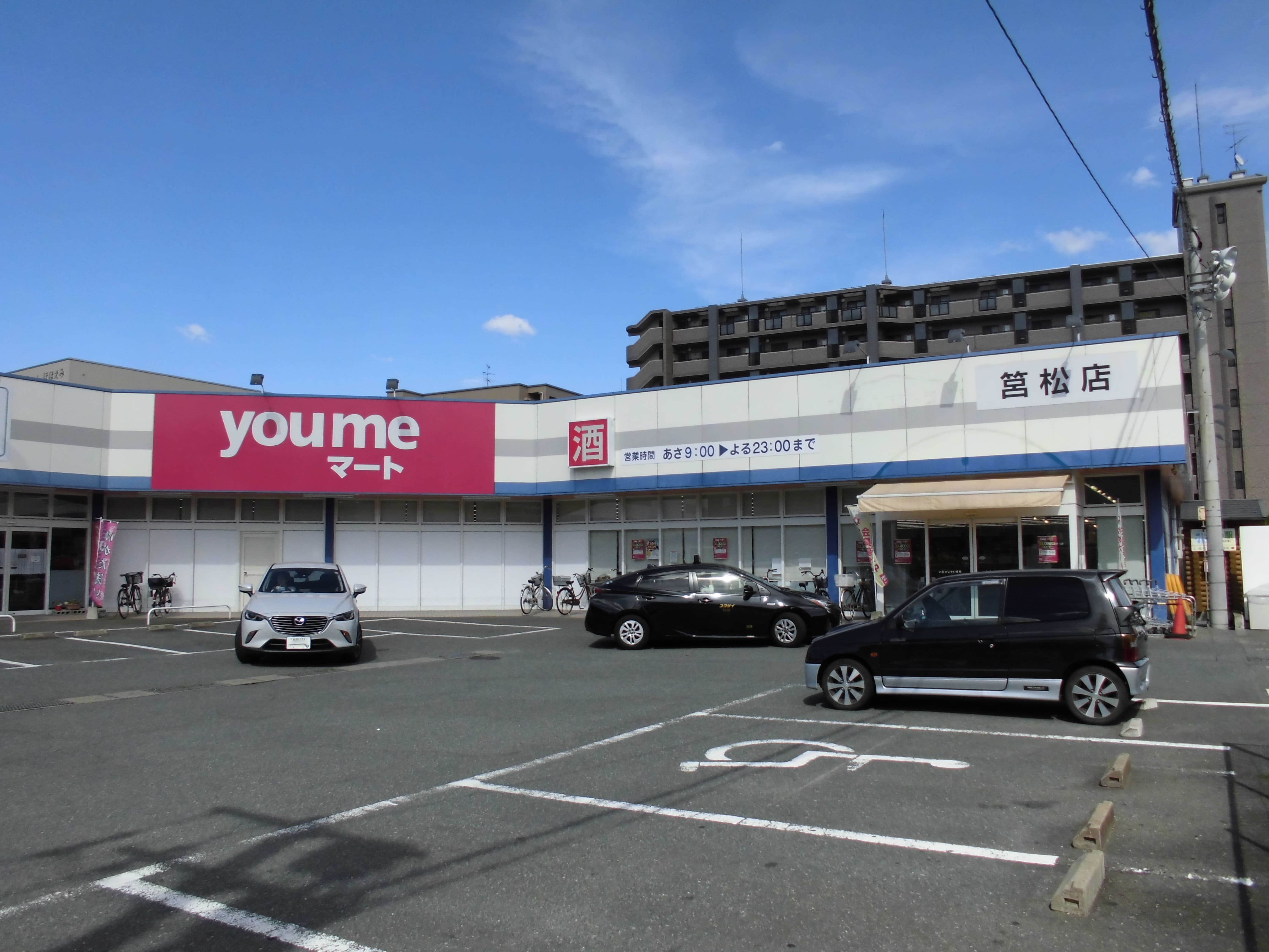 スーパー：ゆめマート 筥松店　1000m