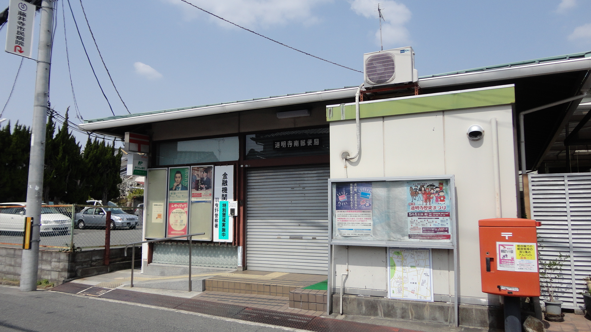 郵便局：道明寺南郵便局　547m