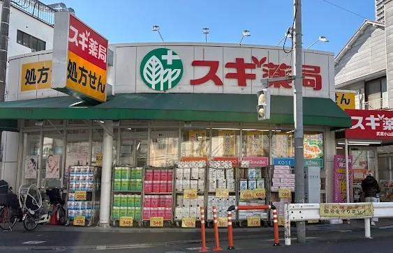 ドラッグストア：スギ薬局 武蔵小山店　630m
