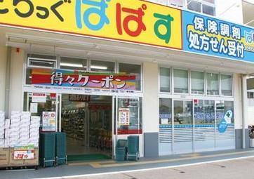 ドラッグストア：どらっぐぱぱす西五反田5丁目店　850m