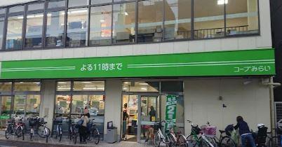 スーパー：ｺｰﾌﾟみらい 田端店　525m