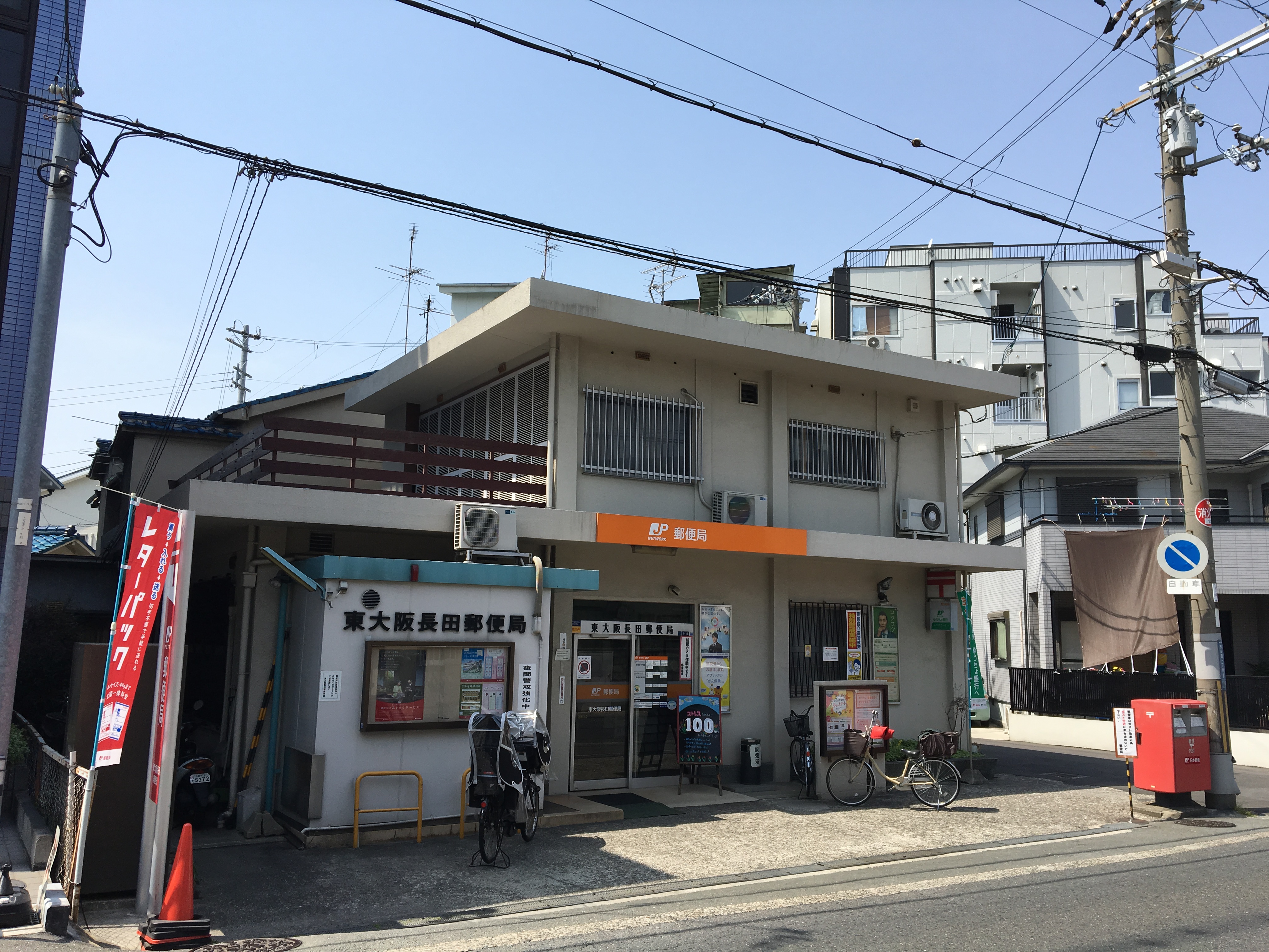 郵便局：東大阪長田郵便局　368m