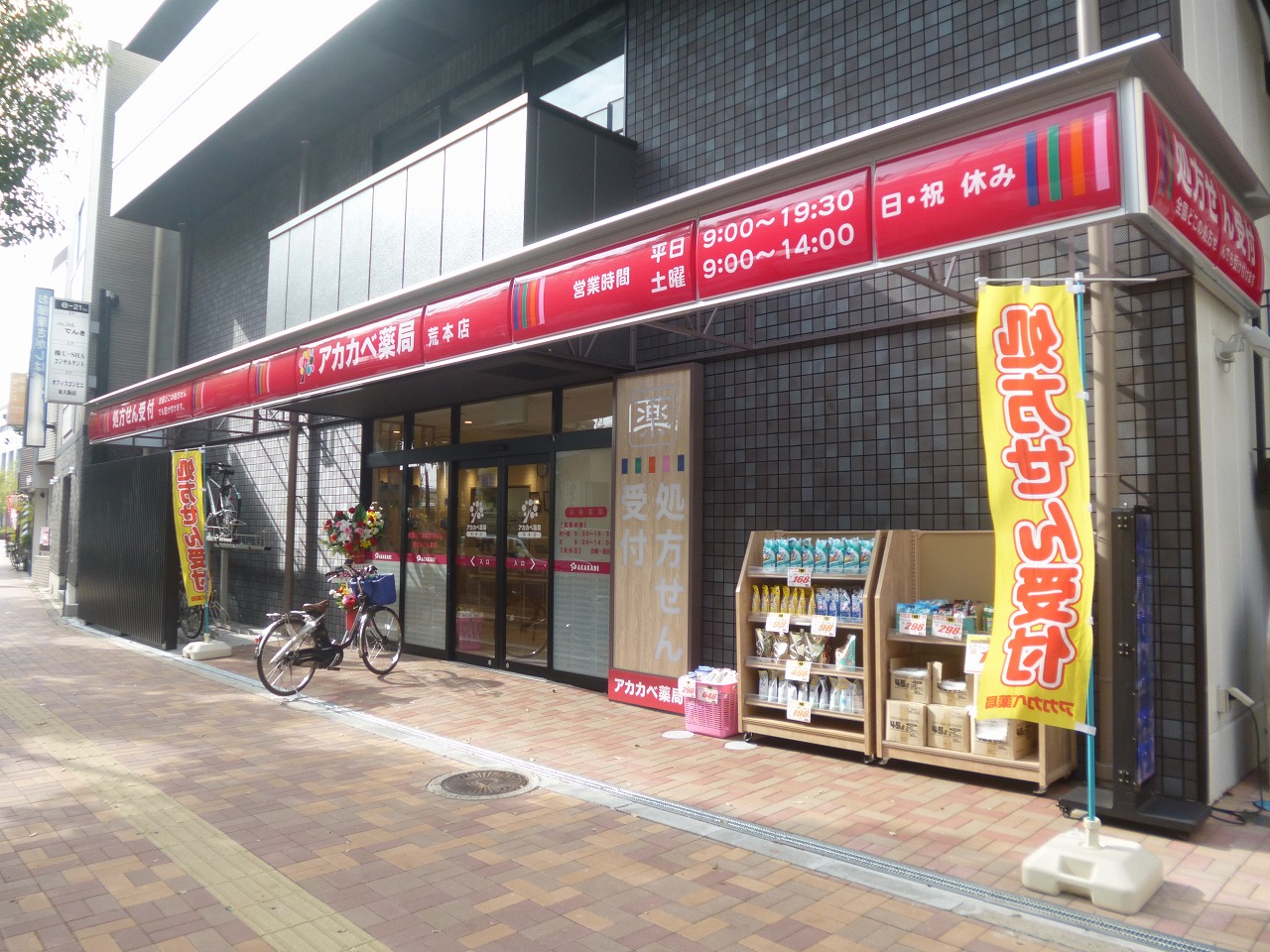 ドラッグストア：ｱｶｶﾍﾞ薬局 荒本店　496m