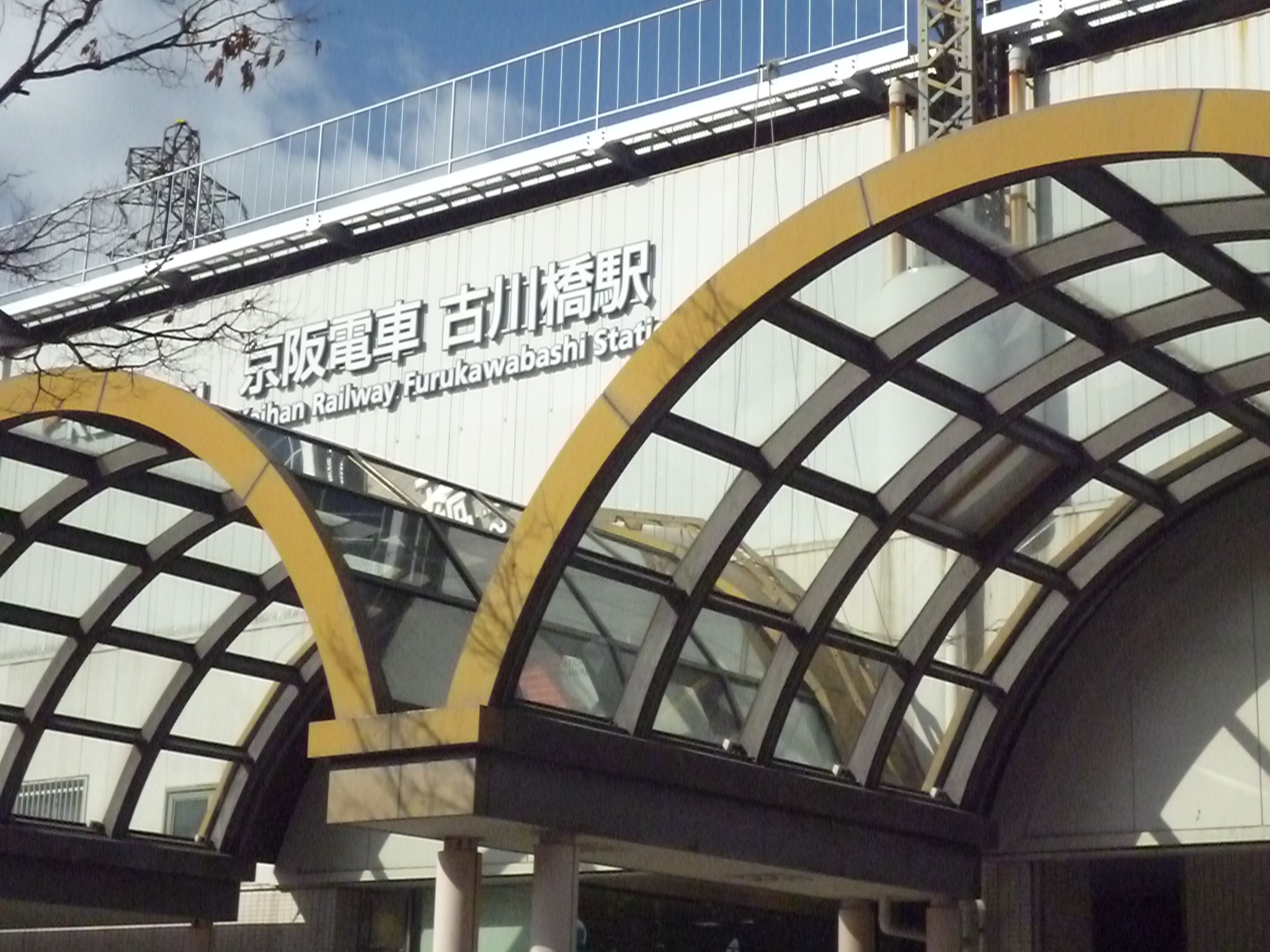 駅：京阪古川橋駅　1460m