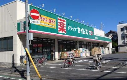 ドラッグストア：ﾄﾞﾗｯｸﾞｾｲﾑｽ 東和中央店　272m