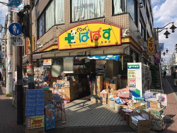 ドラッグストア：どらっぐ ぱぱす FC亀有店　788m