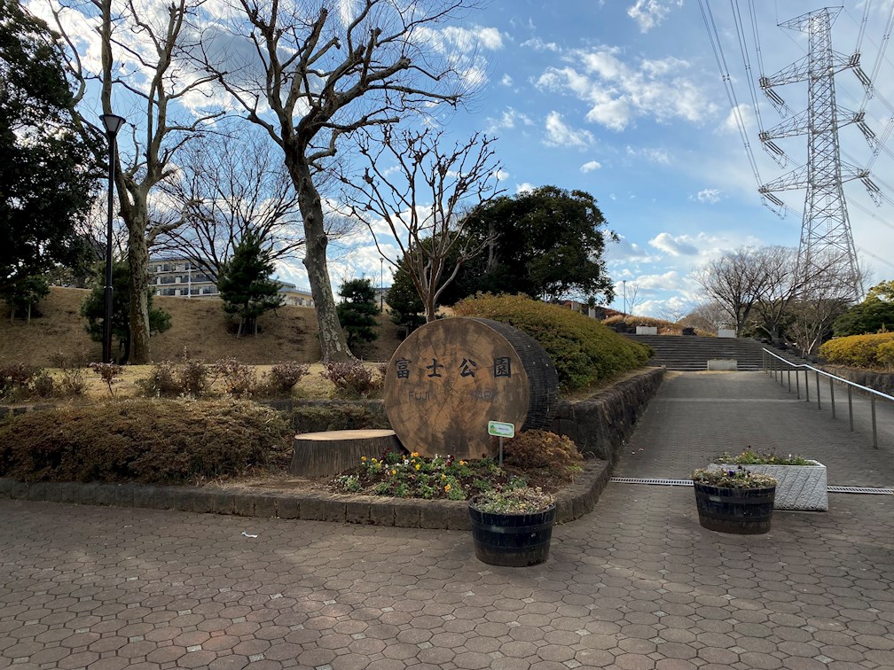 公園：富士公園　387m