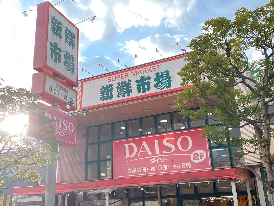 その他：ダイソー新鮮市場南葛西店　391m