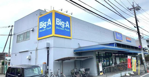 スーパー：ビッグ・エー足立西新井本町店　163m