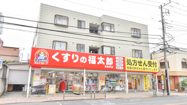 ドラッグストア：くすりの福太郎西新井店　525m