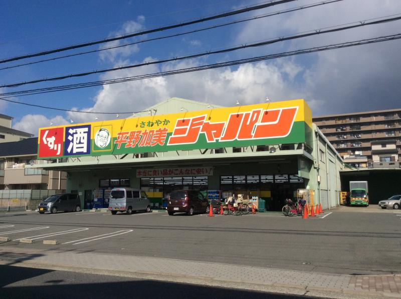 ショッピング施設：ｼﾞｬﾊﾟﾝ 平野加美店　395m　近隣