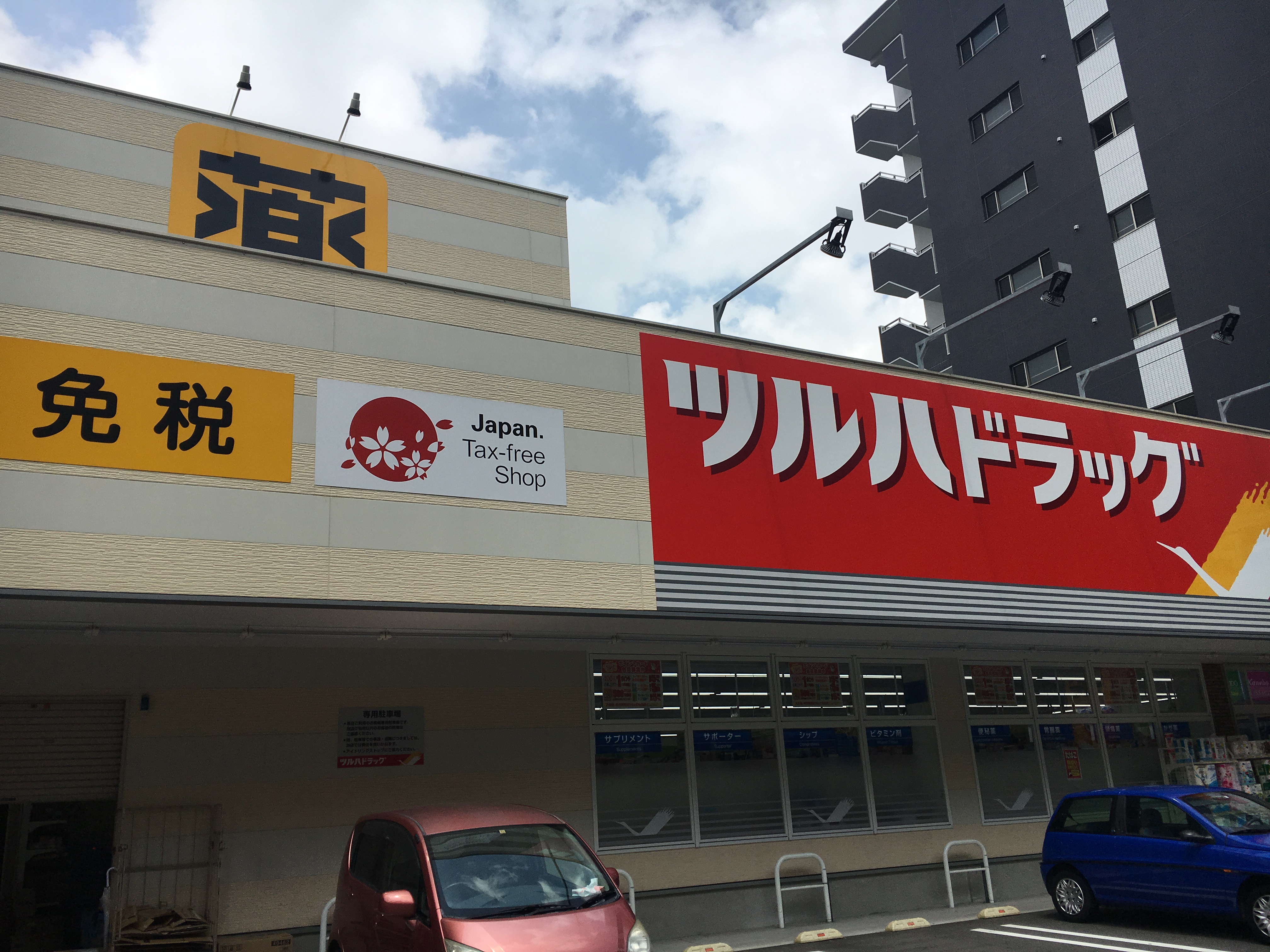 ドラッグストア：ﾂﾙﾊﾄﾞﾗｯｸﾞ 高宮店　156m