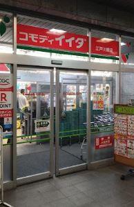 スーパー：ｺﾓﾃﾞｨｲｲﾀﾞ 江戸川橋店　527m