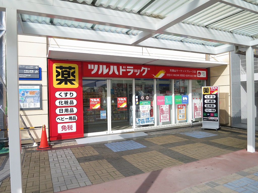 ドラッグストア：ﾂﾙﾊﾄﾞﾗｯｸﾞ 天保山ﾏｰｹｯﾄﾌﾟﾚｰｽ店　569m