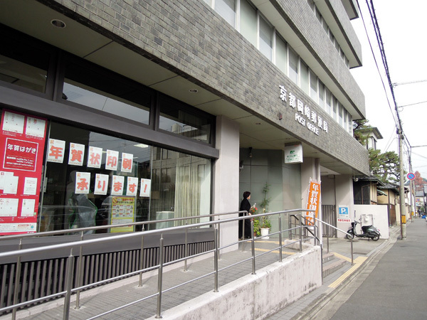 郵便局：京都岡崎郵便局　631m