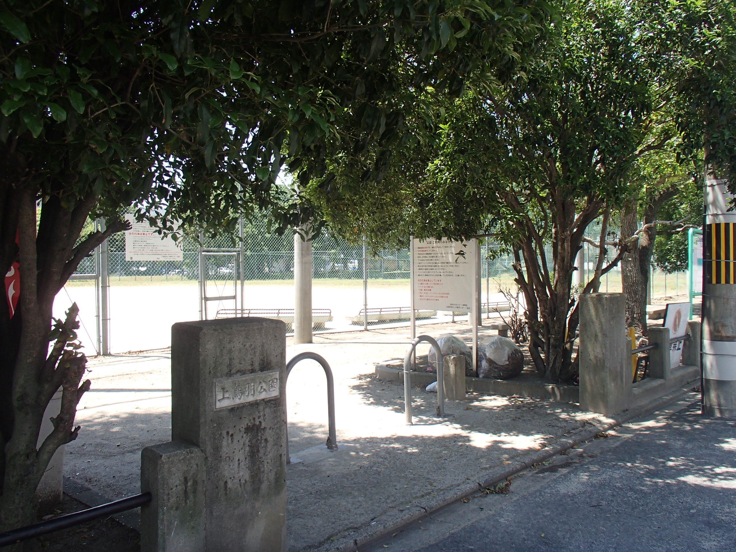 公園：上鳥羽公園　551m