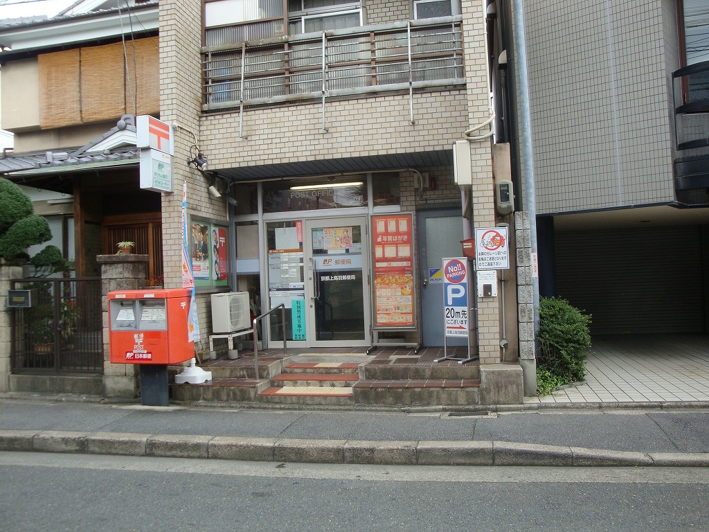 郵便局：京都上鳥羽郵便局　872m