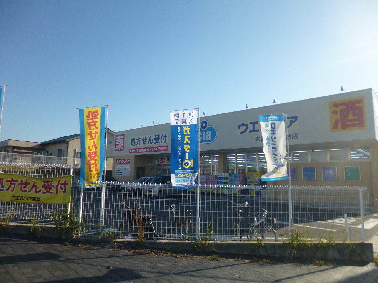 ドラッグストア：ｳｴﾙｼｱ木津川州見台店　2584m