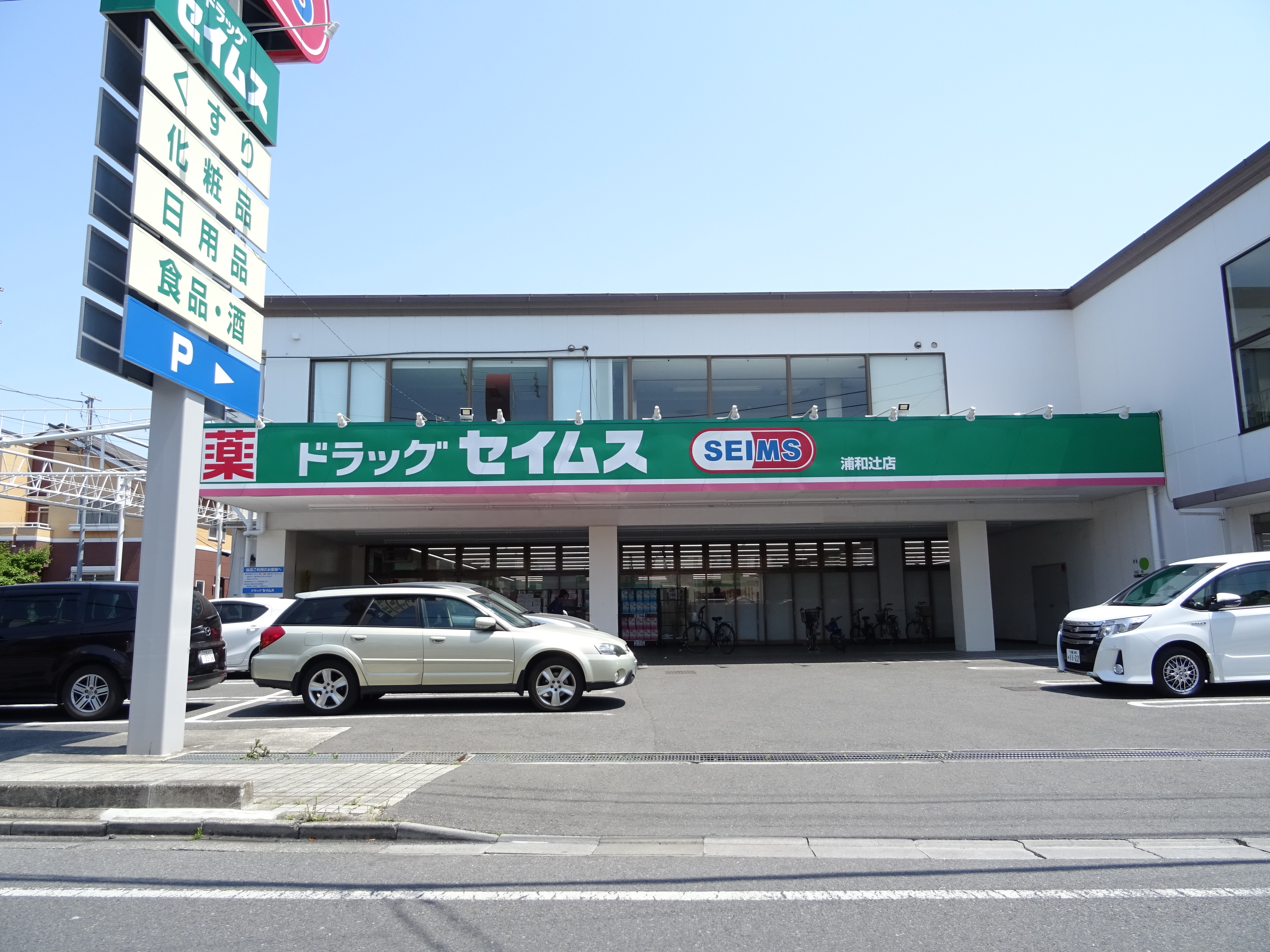ドラッグストア：ﾄﾞﾗｯｸﾞｾｲﾑｽ 浦和辻店　725m
