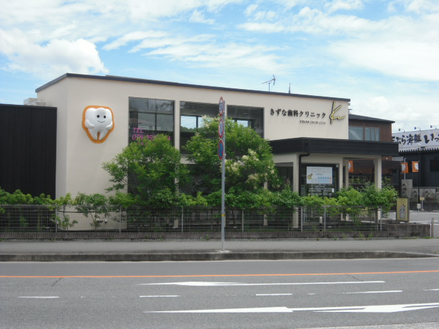 歯科：きずな歯科ｸﾘﾆｯｸ　167m