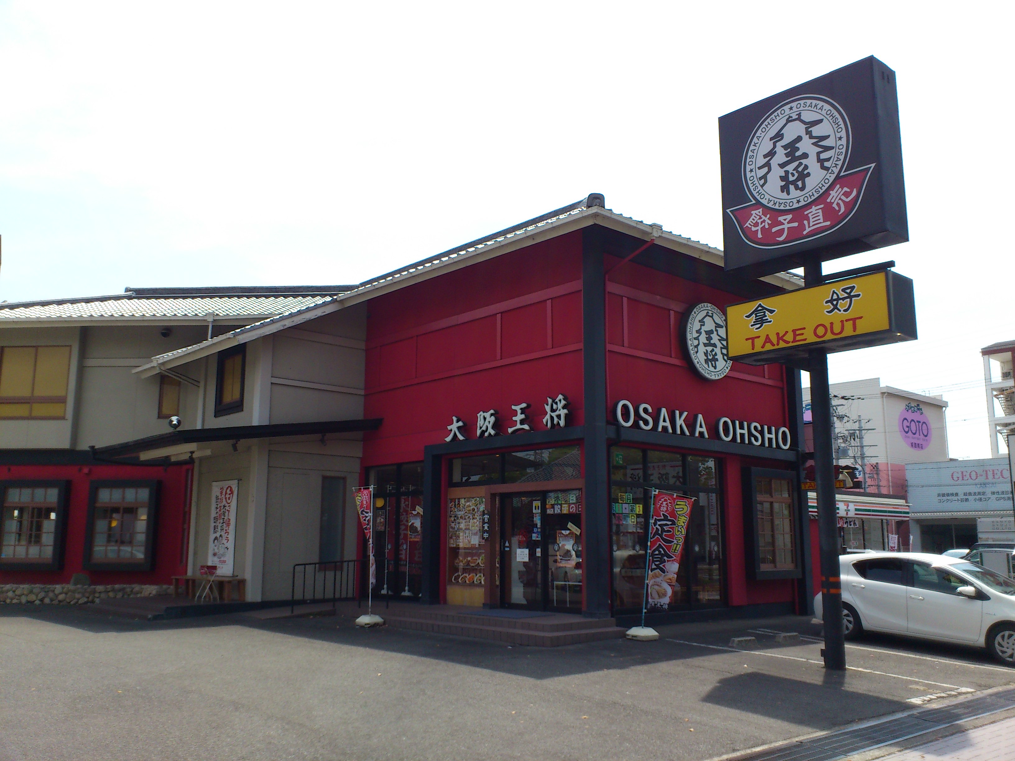レストラン：大阪王将市役所姫路南店　126m
