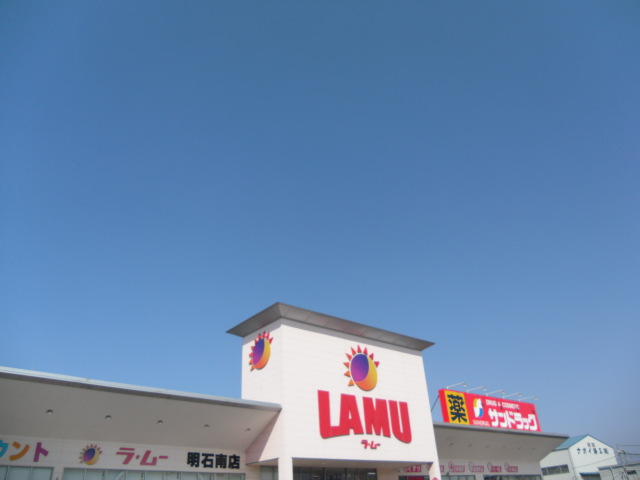 スーパー：ラ・ムー　明石南店　467m　近隣