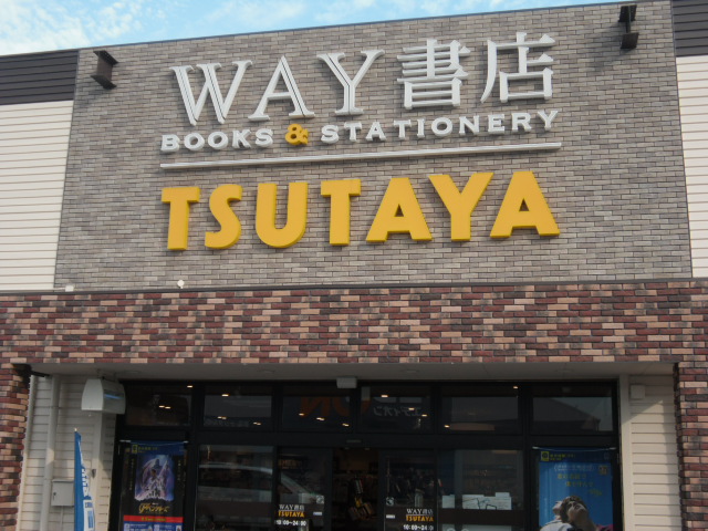 その他：TSUTAYA 西明石店 　552m