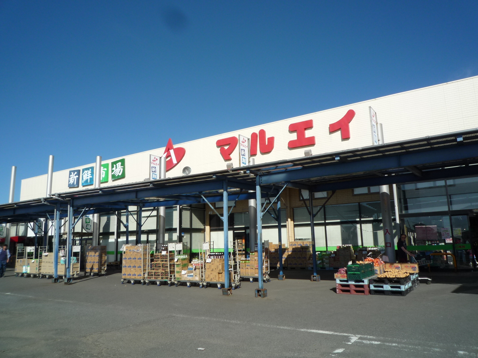 スーパー：新鮮市場ﾏﾙｴｲ 白井店　1065m