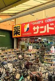 ドラッグストア：ｻﾝﾄﾞﾗｯｸﾞ 玉造店　544m