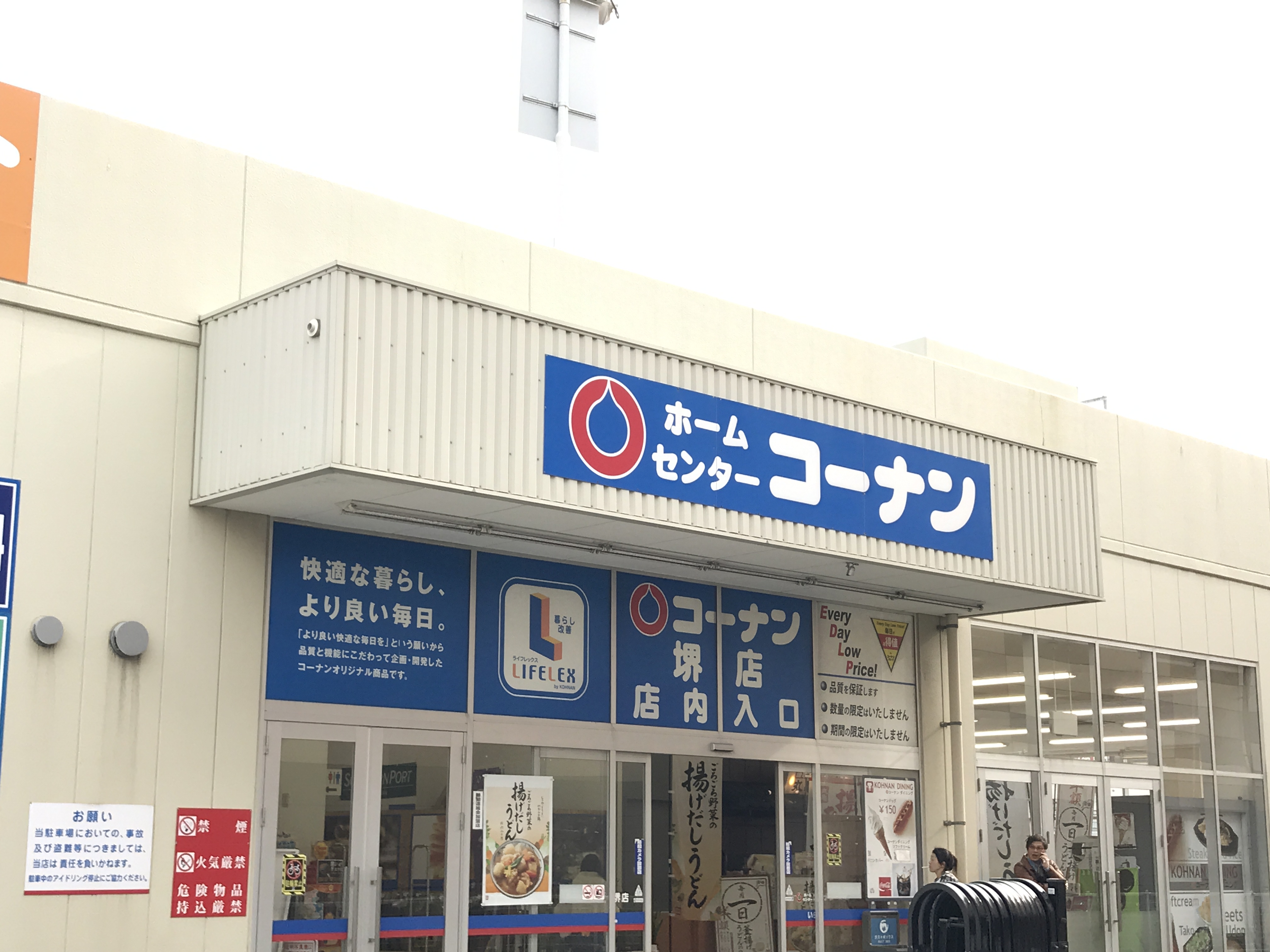 ホームセンター：ﾎｰﾑｾﾝﾀｰｺｰﾅﾝ 堺店　1093m