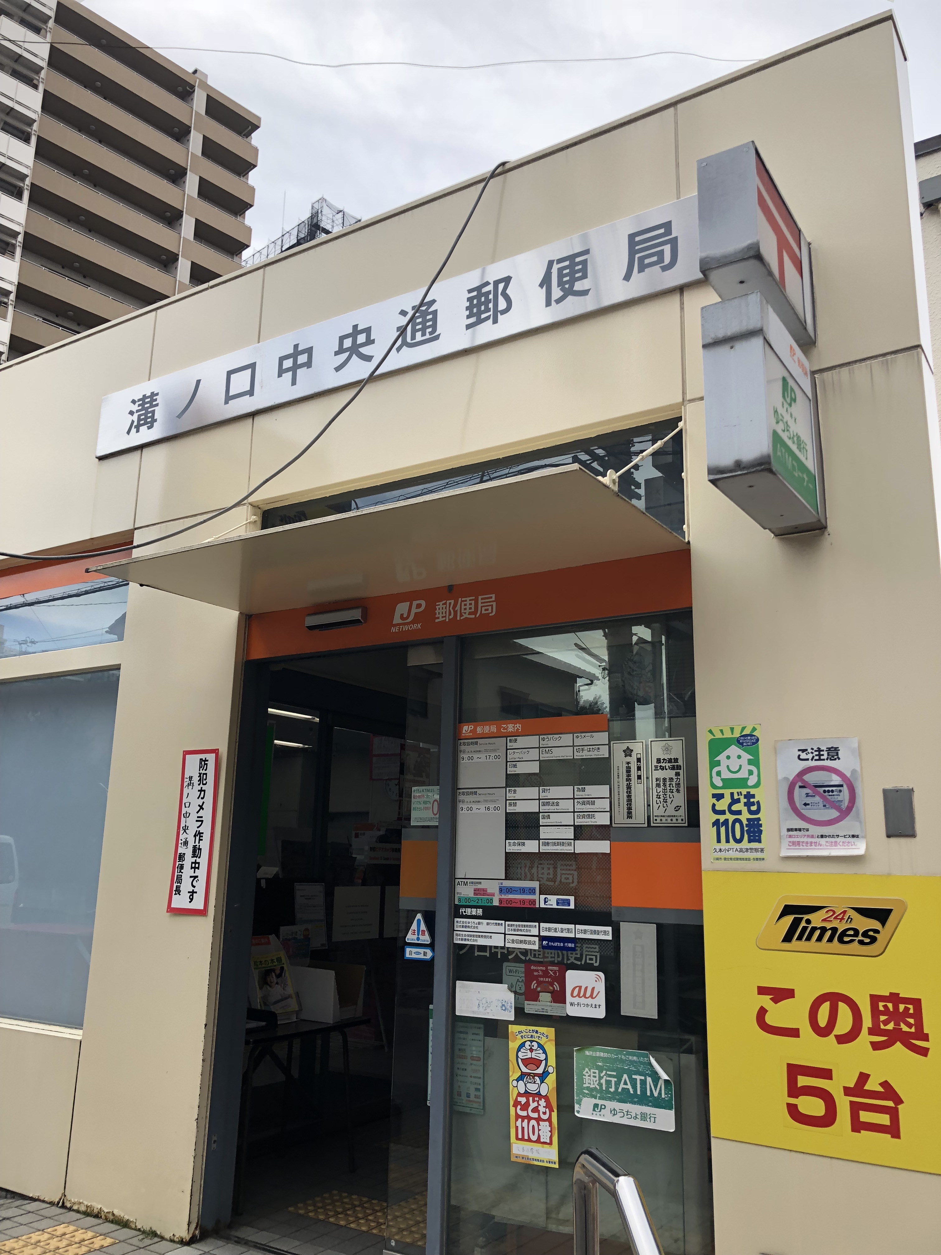 郵便局：溝の口中央郵便局　437m