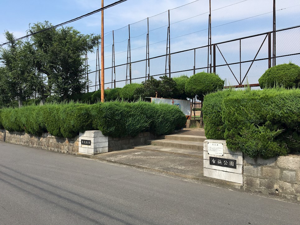 公園：布施公園　336m