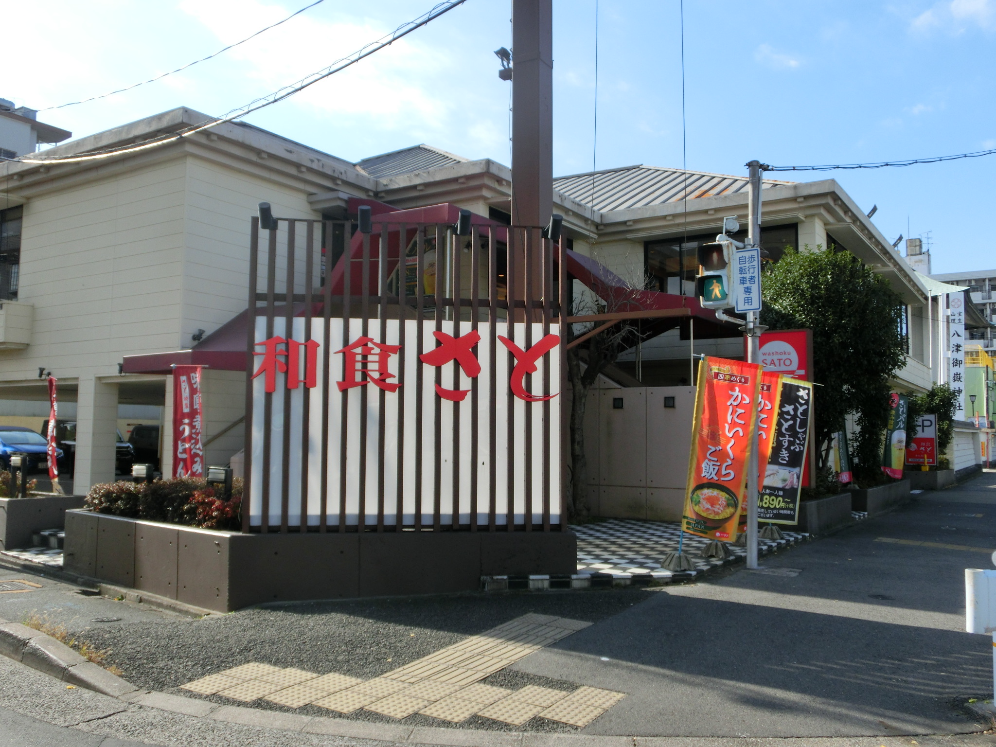 レストラン：和食さと康生通店　669m