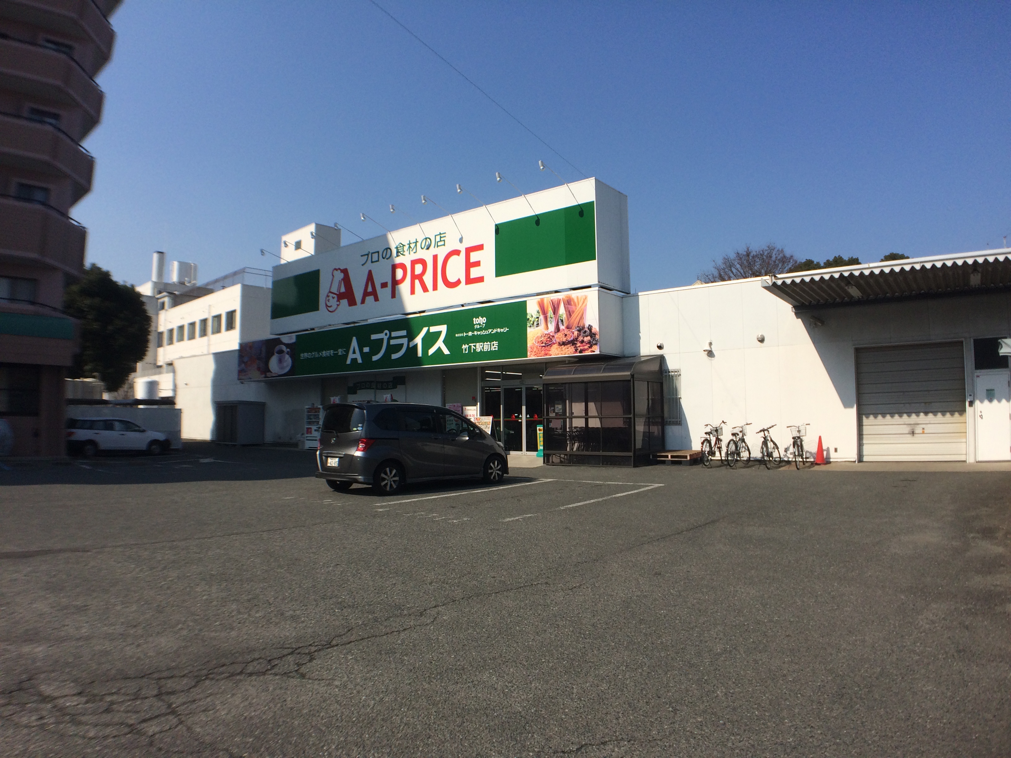 スーパー：A-ﾌﾟﾗｲｽ 竹下駅前店　1067m