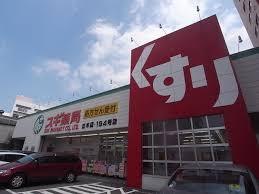 ドラッグストア：ｽｷﾞ薬局 正木店　1467m