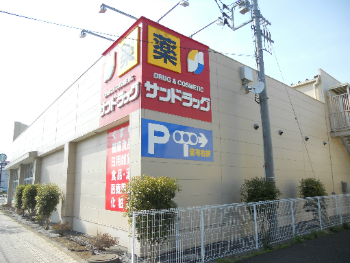 ドラッグストア：ｻﾝﾄﾞﾗｯｸﾞ 東長沼店　116m