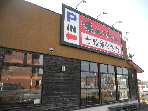 レストラン：味ん味ん矢野口店　893m