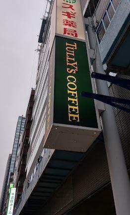ドラッグストア：ｽｷﾞ薬局 西新宿医大前店　183m