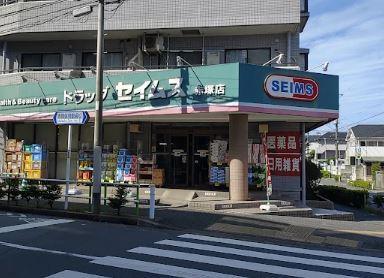 ドラッグストア：ドラッグセイムス 赤塚店　783m
